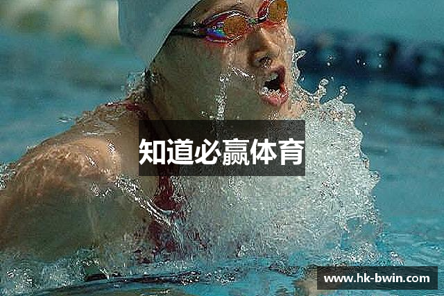 知道必赢体育
