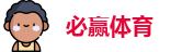 必赢体育